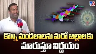 New Districts in AP | కొన్ని మండలాలను మరో జిల్లాలకు మారుస్తూ నిర్ణయం - TV9