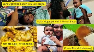 Day in my life Mom life ಕನ್ನಡ ವ್ಲೊಗ್, ನನ್ನ Daily Routine Baby ಜೊತೆ ಹೇಗಿರುತ್ತೆ? smple Egg Fry Recepie