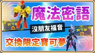 【寶可夢朱／紫】魔法密語！沒朋友也能輕鬆換到版本限定寶可夢✨【鬼鬼】異國百變怪孵色違不是夢