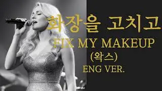 화장을 고치고 (English Ver.) &ndash; 왁스 | Melancholic Jazz Ballad | Deep Emotional Cover | 영어 커버