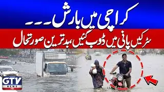 Rain In Karachi | Roads Flooded | Karachi Latest Updates | Breaking News