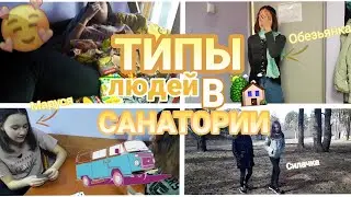 ТИПЫ людей в САНАТОРИИ🏡||С Машей и Лизой 