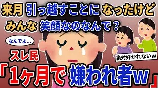 【報告者キチ】「来月引っ越すことになったけどみんな笑顔なのなんで？」→スレ民「1ヶ月で嫌われ者w」【2chゆっくり解説】