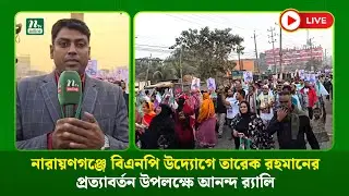 🔴LIVE : নারায়ণগঞ্জে বিএনপি উদ্যোগে তারেক রহমানের প্রত্যাবর্তন উপলক্ষে আনন্দ র ্যালি