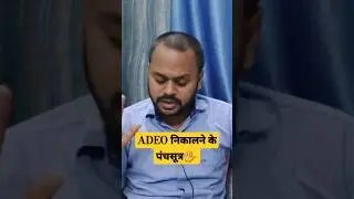 ADEO निकालने का पंचसूत्र - SHUBHAM SIR - full video link in discription  #motivation #cgvyapam