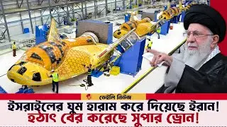 ঘোষনা ছাড়াই ইরান সামনে এনেছে সুপার ড্রোন! বিশ্বজুড়ে তোলপাড়!