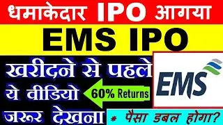 EMS IPO APPLY OR AVOID ?🔴 LISTING GAIN ? GREY MARKET PREMIUM🔴 EMS IPO REVIEW LATEST TODAYS GMP🔴 SMKC