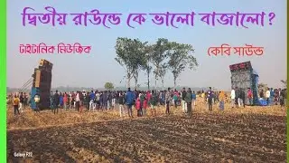 দ্বিতীয় রাউন্ডে কে ভালো বাজালো?| Titanic music vs kb sound |Boxcompetitionworld2.0 