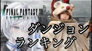 [FF7EC]初めてダンジョンランキングやる！ガチャも回します！推し最高！！初見さん大歓迎です！