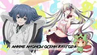 Аниме анонсы осени 2018 года