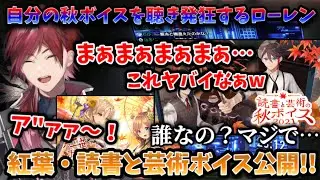 【ローレン】自分の「秋ボイス」を聞き、恥ずかしくて悶絶発狂するローレンw【切り抜き/にじさんじ/ローレン・イロアス/ボイス/雑談】