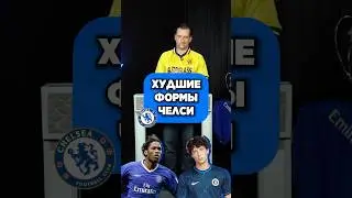 👎 Chelsea's WORST kits according to @breakevens1 #balllab #football #chelsea #kits