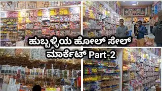 Hubli Wholesale Market Part-2 ||ಹುಬ್ಬಳ್ಳಿಯ ಹೋಲ್ ಸೇಲ್ ಮಾರ್ಕೆಟ್ Part-2||#DivyaNagaraj Vlogs!! ಕನ್ನಡ!!#