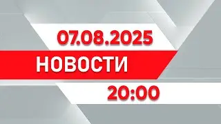 Выпуск новостей 20:00 от 07.08.2025