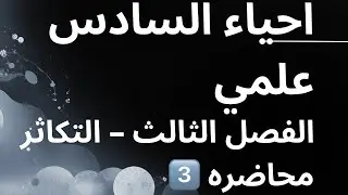 الفصل الثالث || التكاثر في الفايروسات || احياء السادس علمي