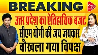 What Is In The Budget Of Yogi Government 2.0? | Rajeev Kumar |Sonali Joshi |Capital TV Uttar Pradesh