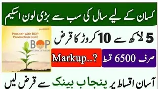 Bank of Punjab Agriculture Loan 2026 | Get Rs. 500,000 to 100 Crore with Government Punjab