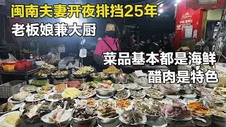 福建石狮25年深夜大排挡，老板娘兼职大厨，4道菜230元3个是海鲜【舟小九】