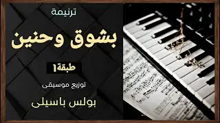موسيقى ترنيمة بشوق وحنين | طبقة1 | توزيع بولس باسيلى