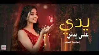 شيله غزليه يـدي عـلا يـدش | ابـوالليث الـسـالـمـي حـــ 2026 #اكسبلور #تصمم ابوصقر الحميري#جديد 