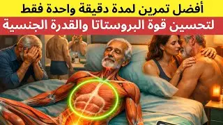 أفضل تمرين لمدة دقيقة واحدة فقط لتحسين قوة البروستاتا والقدرة الجنسية