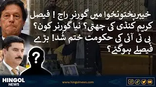 Governor Rule in KP? Federal vs Provincial Clash Intensifies | Full History & Reality Check | Hingol