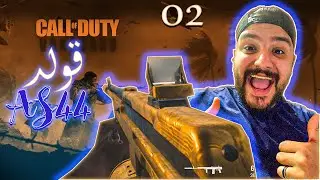 COD Vanguard |   قولد AS44  : كود فانجارد