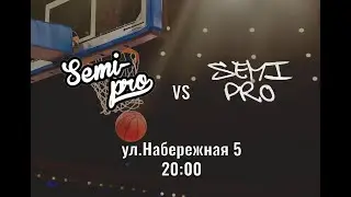 Стритбол Semipro VS Semipro