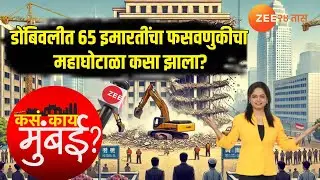 Kasa Kay Mumbai | Dombivali Illegal Buildings | डोंबिवलीत 65 इमारतींचा फसवणुकीचा महाघोटाळा कसा झाला?