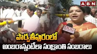 పార్వతీపురంలో అంబరాన్నంటేలా సంక్రాంతి సంబరాలు | Sankranthi Celebrations In Parvatipuram Manyam | ABN