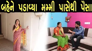 બહેને પડાવ્યા મમ્મી પાસેથી પૈસા  | max media entertainment