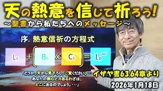 天の熱意を信じて祈ろう！～聖書から私たちへのメッセージ～