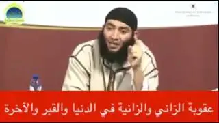 الشيخ حسن الدحماني - عقوبة الزاني والزانية في الدنيا والقبر والآخرة