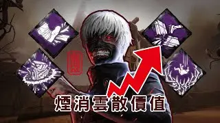 【DBD黎明死線】金木讓煙消雲散終於有點作用了！先上刀再破板...【CC字幕記得開】