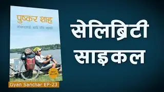 सेलिब्रिटी साइकल | Pushkar Shah | Gyan Sanchar EP-23