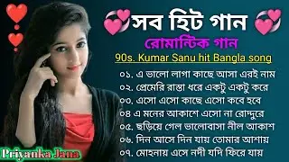 সত্তিকারের ভালোবাসার গান 🌹 প্রেমে পড়বে এই বাংলা গান ❣️ কুমার শানু স্পেশাল বাংলা গান 🌹