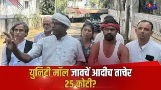 ₹24 Cr Question Haunts Unity Mall Again as Talks with CM Fail