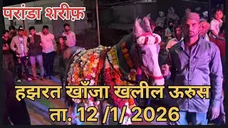 हझरत खाँजा खलील ऊरूस परंडा ता. 12 /1/2026