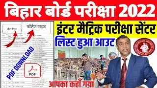 bihar board exam center list 2022|bihar board center list 2022| इंटर मैट्रिक परीक्षा सेंटर लिस्ट हुआ