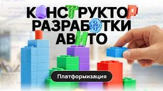 Авито. Конструктор разработки