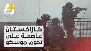 منطقة أخرى لصراع النفوذ بين روسيا والولايات المتحدة والصين في آسيا، ماذا حدث في كازاخستان؟