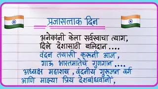 प्रजासत्ताक दिन भाषण मराठी 2025 | 26 January Speech In Marathi | Prajasattak Din Bhashan Marathi