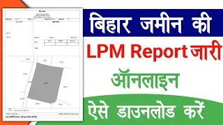 Bihar Jamin LPM Report Download 2025 | Bihar Jamin Lpm Report Kaise Nikale | Raj helps