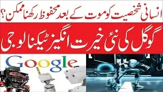 Human Personality will be Saved After the Death By Google Urdu Technology News.