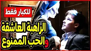 الراهبة العاشقة والحب الممنوع #ملخص_فيلم Bad Sister (2015)