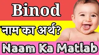 Binod Naam Ka Matlab Kya Hai | Binod Ka Matlab | Binod Ka Arth | Binod Naam Ka Arth Kya hai