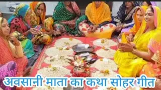 अवसान माता 🙏 का सोहर गीत 🙏 मीजी मीजी गोडवा माई तोहार मांगी असीस 