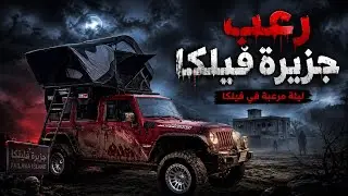 كشته في أخطر مكان بجزيرة فيلكا