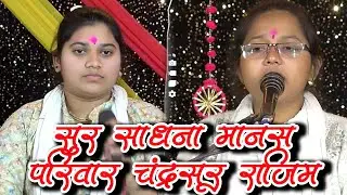 सुर साधना मानस परिवार चंद्रसूर राजिम | SUR SADHANA MANAS PARIWAR CHANDRASUR RAJIM | MORDHAROHAR