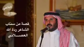 قصة من سناب الشاعر / ردة الله بخيت العصلاني